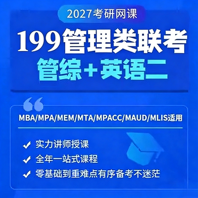 考研 2027MBA MPA MPACC MEM网课 199管理类联考管综专硕课程网课