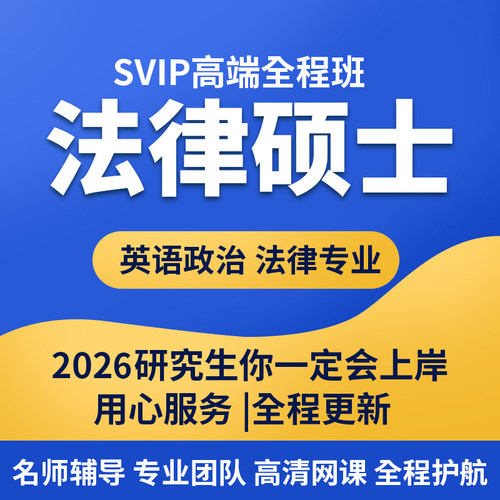 法硕2026考研正版法律硕士联考政治英语网课法学非法学视频课程