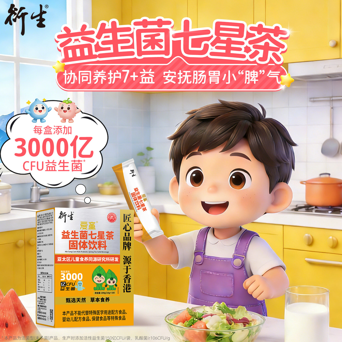衍生益生菌七星茶儿童益生元双菌呵护肠胃草本植萃清清宝呵脾胃