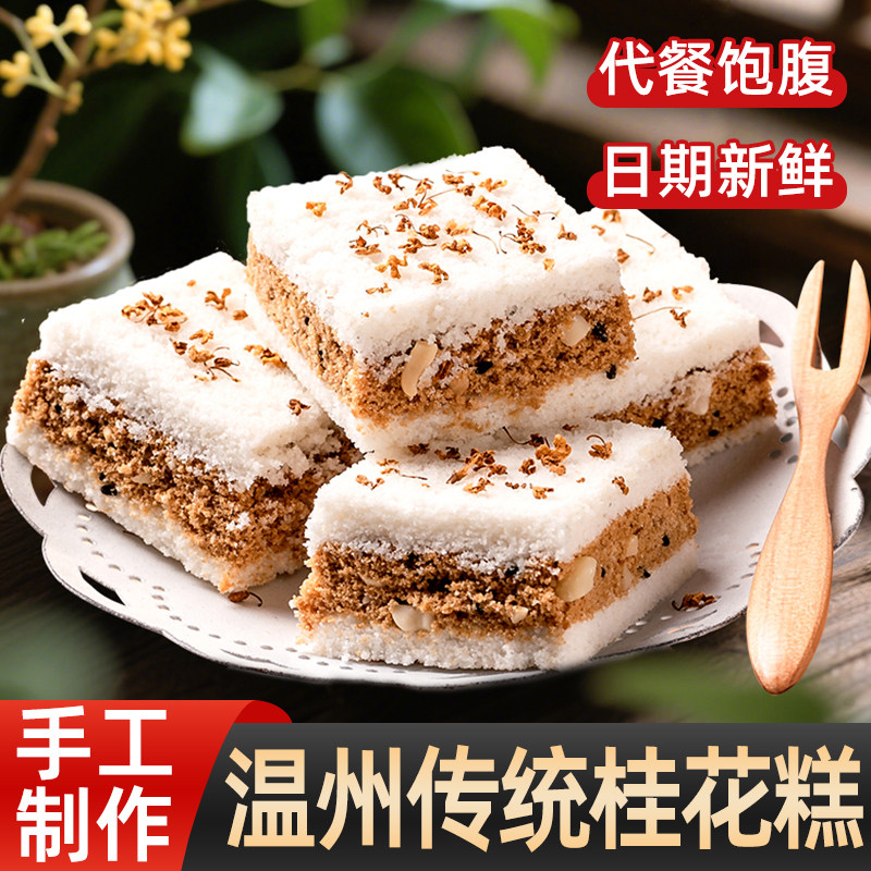 桂花糕传统糯米糕点正宗温州特产手工课本同款茶点心老人食品早餐