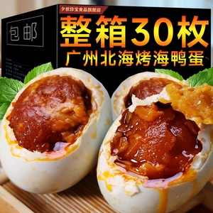 整箱30枚80克特大烤海鸭蛋广西北部湾红矮树林咸鸭蛋正宗特产流油