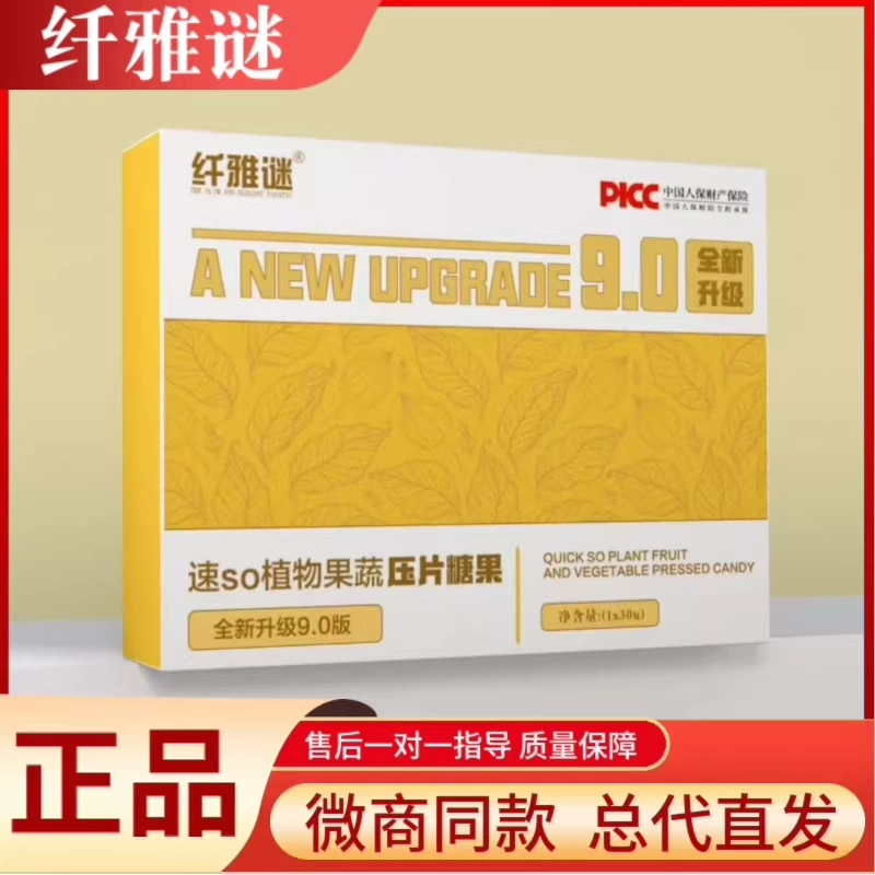新款纤雅谜9.0升级版植物果蔬10.0至尊版压片糖果胶原蛋白肽微商