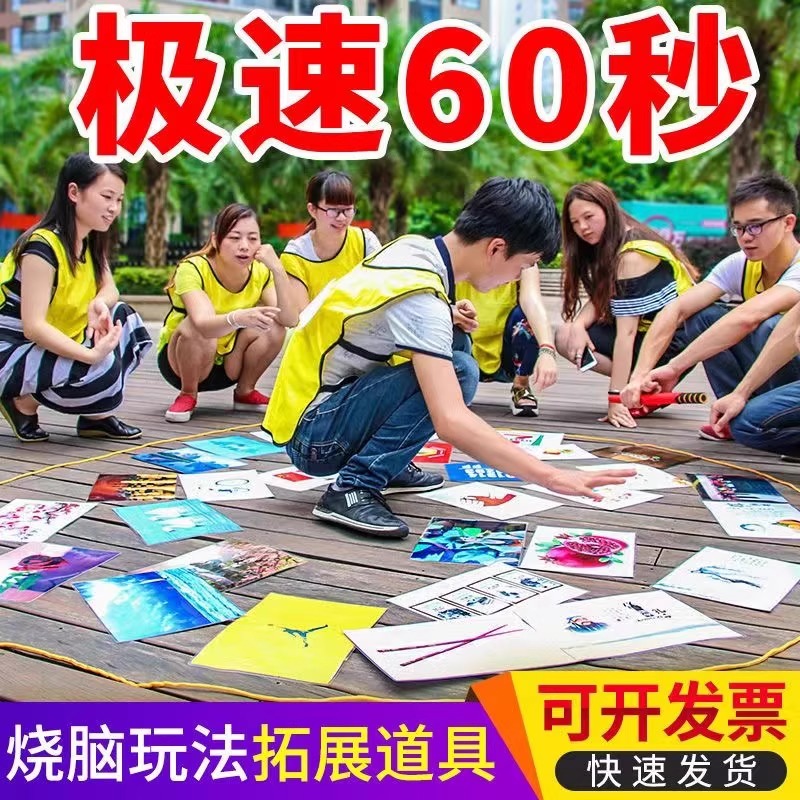极速六十拓展卡片道具图片团建