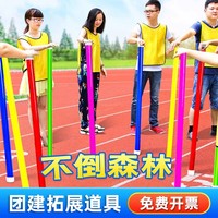 不倒森林趣味運動會團建拓展塑料