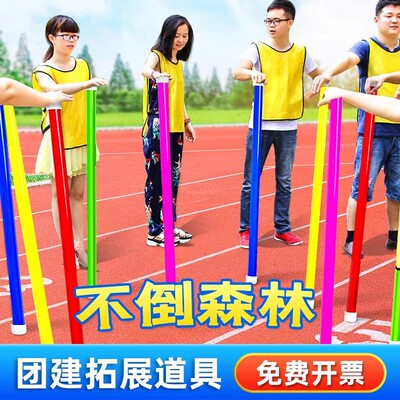 不倒森林趣味运动会团建拓展塑料