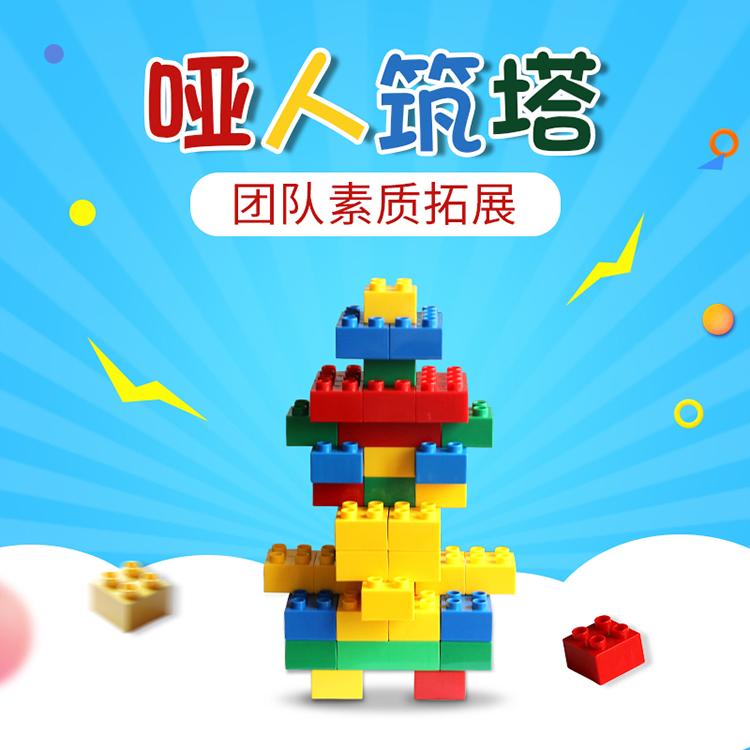 哑人筑塔团建拓展游戏道具