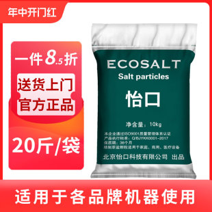 怡口ECOSALT家用专用盐过滤盐怡口盐颗粒10kg通用盐送货上门