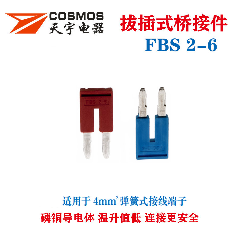 FBS2-6桥接件插拔式端子短接条