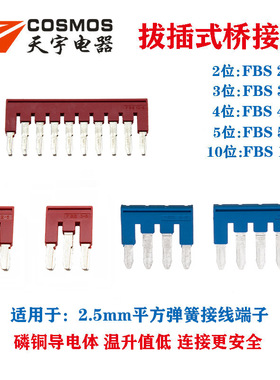 天宇FBS10-5中心连接条2/3/4/5位弹簧接线端子短接条 磷铜桥接件