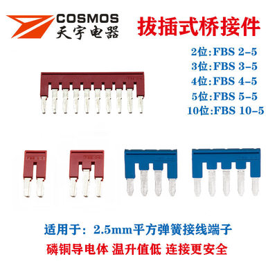 PT2.5弹簧端子FBS短接件连接条