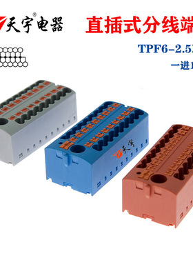 天宇TPF6-2.5X18一进多出电线并线器PTFIX6X2.5配电块直插式端子