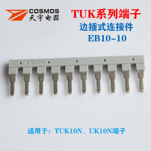 EB10-10边插连接条UK-10N短接件