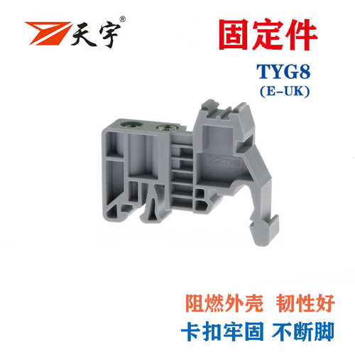 天宇TYG8固定件导轨堵头终端卡扣