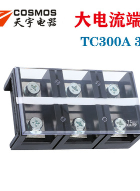 TC300A3P大电流接线端子TC3003 厚铜件接线板 接线排 cosmos天宇