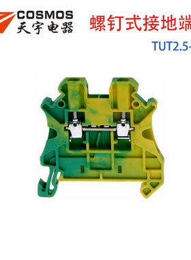 天宇TUT2.5-PE接地端子 USLKG2.5黄绿色UK2.5导轨式螺钉接线端子