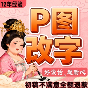 专业P图修图PS无痕修改数字照片去水印寸照图片处理PS修图P图清晰