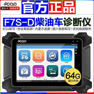 爱夫卡F7S柴油车故障检测仪重卡大货车农机国六刷写DPF再生诊断仪