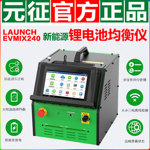 元征锂电池均衡仪EVMIX240新能源电池包充放电一体压差平衡器诊断
