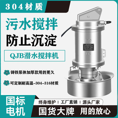 修泓QJB不锈钢污水泵搅拌机