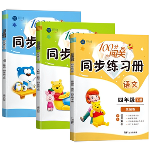 四年级下册同步练习册全套语文数学英语课时作业本人教版课本同步单元知识点课堂笔记学习与巩固作业本语数外随堂辅导资料