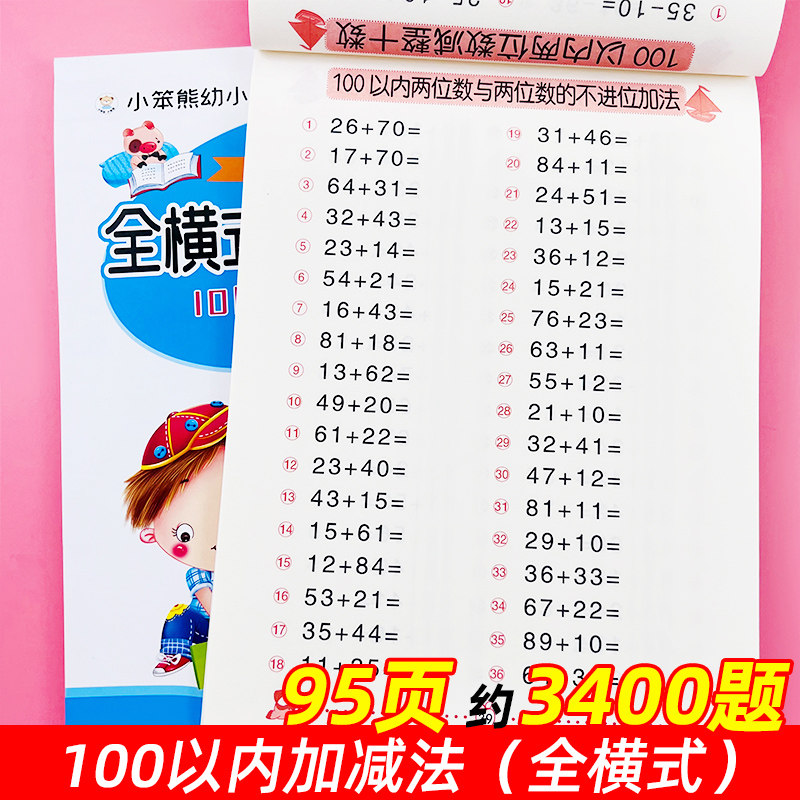 数学练习题学前班练习册本一年级每天100道下册计算题幼小衔接一日一