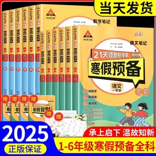 2025新版语文数学寒假作业预备21天领跑新学期 小学生一二三四五六年级上册人教版寒假衔接作业预习复习快乐假期状元成才路笔记