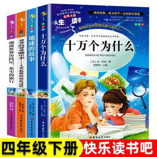 全套4册四年级下册快乐读书吧十万个为什么灰尘的旅行课外阅读书小学生人教版人类起源的演化过程穿过地平线老师推荐教材配套书籍