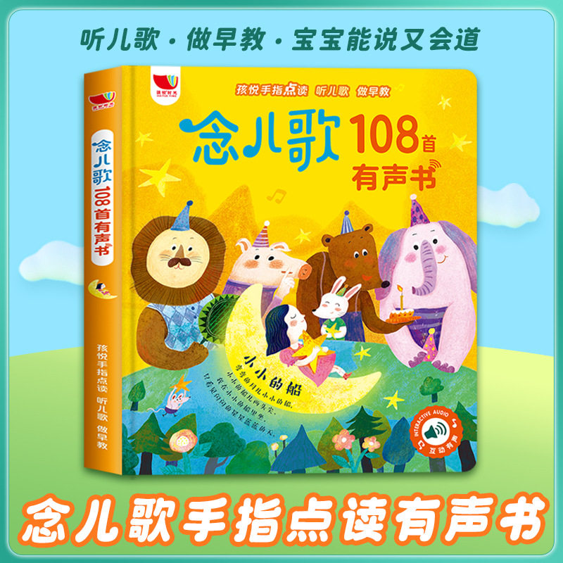 念儿歌108首手指点读发声书