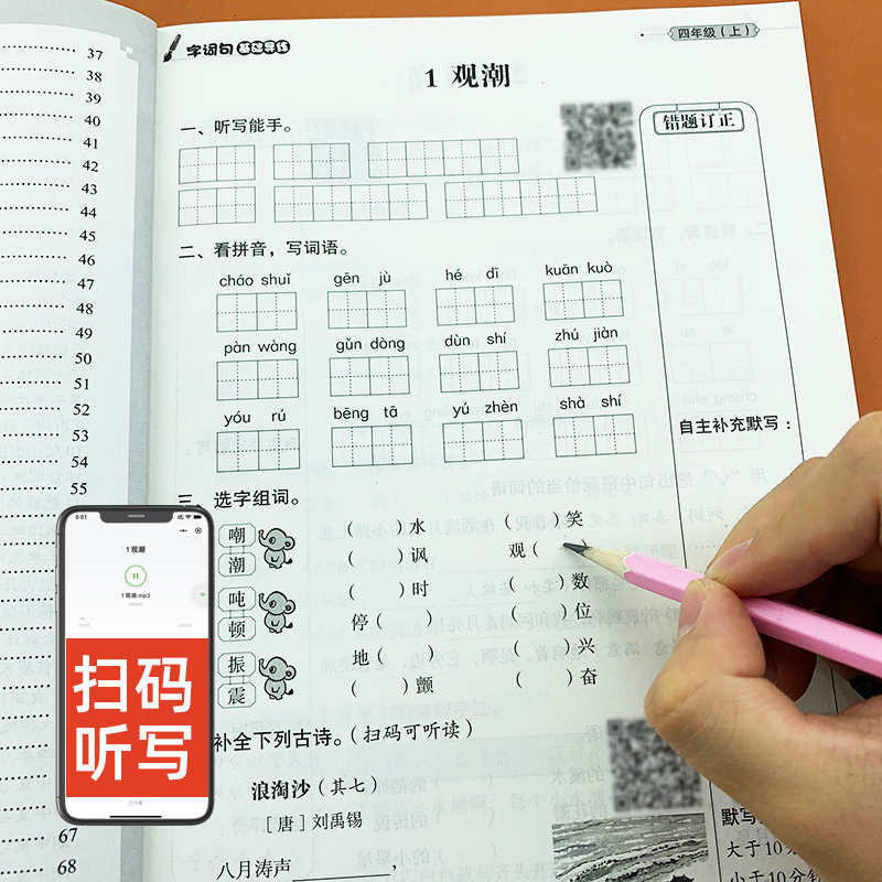 字词句基础导练小学生四年级上册语文同步专项训练人教版课堂作业本扫码听写默写内容填空看拼音写词语错题订正单元专项期末练习本