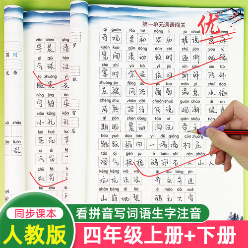 四年级上册+下册看拼音写词语