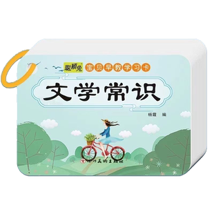 文学常识积累大全名人名著小学语文必背古代文化常识题库记忆卡片
