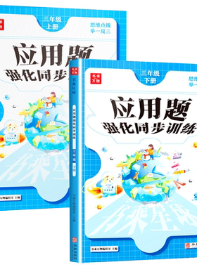 应用题强化训练三年级上下册全2本人教版课本同步应用题一课一练专项练习册数学思维逻辑强化作业本期末检测辅导资料书乘万物星球