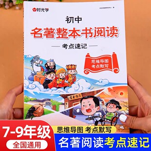时光学初中名著整本书阅读考点速记工具书七年级八年级九年级初一二三中考初中名著导读考点精练必读名著考点总结全归纳速记一本通