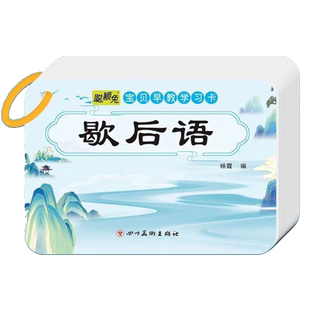 小学生歇后语大全儿童早教学习趣味谚语歇后语卡片玩具益智游戏书