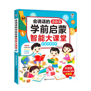 语数英启蒙课堂会说话有声点读书