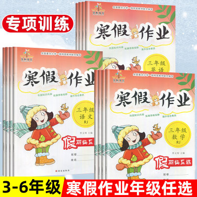 寒假作业练习册三四五六年级人教版数学语文英语寒假作业本数学口算应用题卡语文阅读理解巩固复习题天天练寒假衔接英语口语练习题