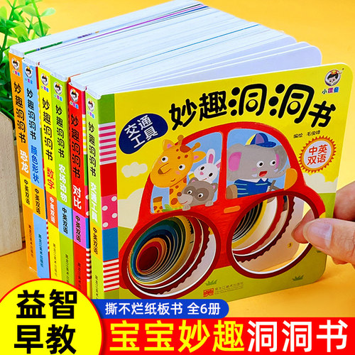 妙趣洞洞书启蒙认知翻翻书