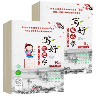 小学语文同步练字帖一二三四五六年级上册下册暑假练字写字全套写好规范字菱形十字格写字法人教版教材同步1-6年级默写能手练习册