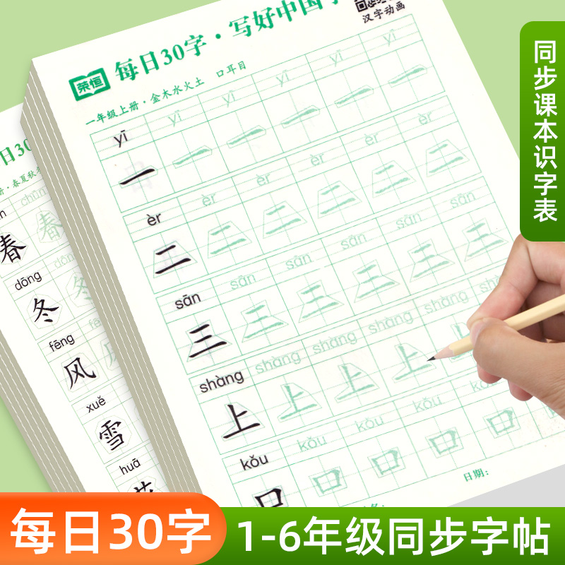 减压同步字帖每日30字1-6年级