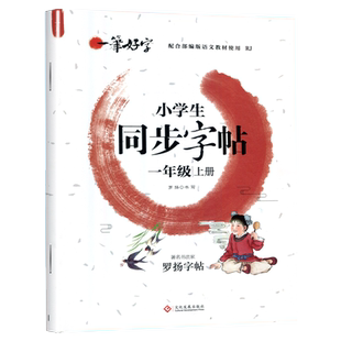 新版罗扬练字帖小学生同步字帖一二三四五六七年级上册下册看拼音写词语硬笔书法楷书人教版语文课本同步生字描红本三年级字帖练字