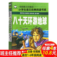 八十天环游地球正版凡尔纳科幻小说注音版儿童读物课外阅读书籍三四五六年级应读经典书目老师推荐7-8-9-10岁故事书世界文学名著书