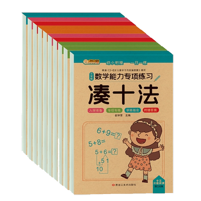 凑十法借十法幼小衔接教材全套