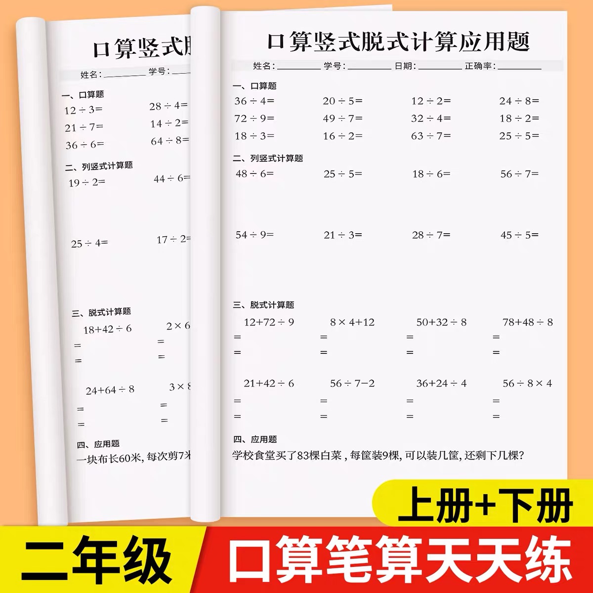二年级下册数学口算题卡天天练 小学2年级上册加减乘除法专项练习题卡每日一练人教版同步竖式脱式计算题应用题思维强化训练算术本