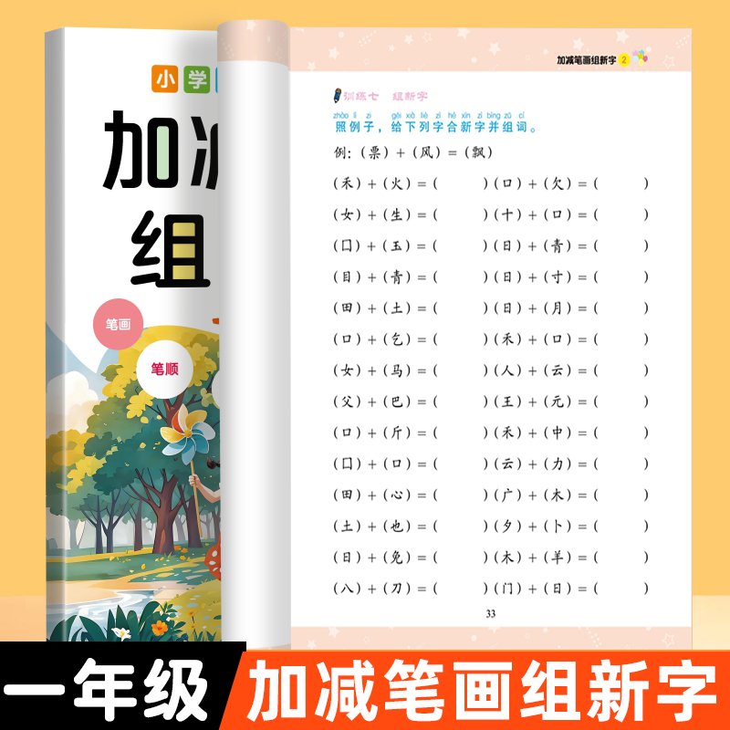 小学一年级加减笔画加减偏旁组新字加一笔减一笔换一笔变新字本 1年级加减笔画偏旁组新字组词练语文字词基础知识专项训练练习册