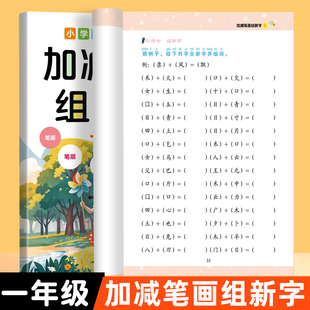 小学一年级加减笔画加减偏旁组新字加一笔减一笔换一笔变新字本 1年级加减笔画偏旁组新字组词练语文字词基础知识专项训练练习册