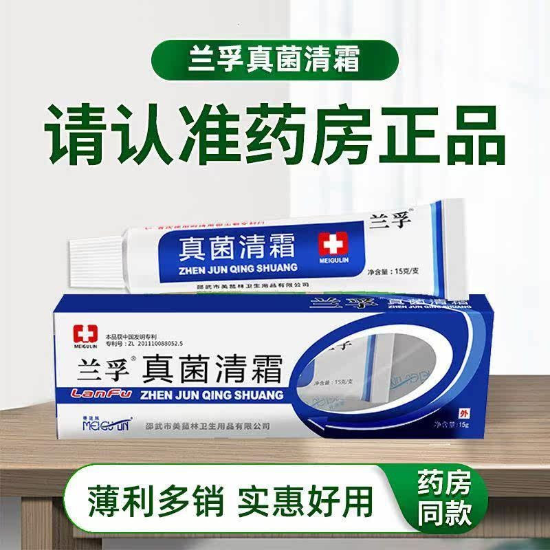 兰孚新款真菌清霜美菰林抑菌膏皮肤痘痘外用护理止痒软膏徽商同款