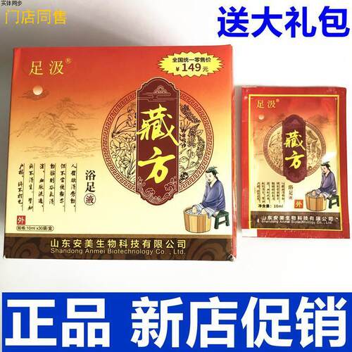 安美足汲藏方浴足液泡脚药藏生堂足部藏生堂正品包邮