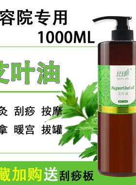 大瓶装1000ML艾叶草按摩精油全身肩颈美容院开背刮痧推油通用