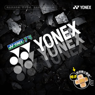 羽毛球爱好者汽车贴纸yonex尤尼克斯logo标志电动自行车身装饰贴
