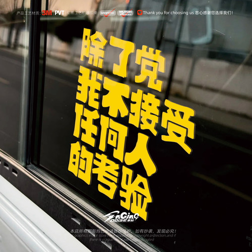 除了党我不接受任何人的考验车贴